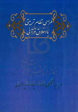 طراحی نظام تربیتی با اخلاق قرآنی