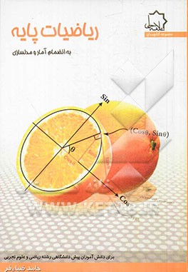 ریاضیات پایه: به انضمام آمار و مدلسازی