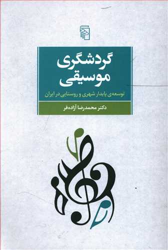 گردشگری موسیقی: توسعه ی پایدار شهری و روستایی در ایران