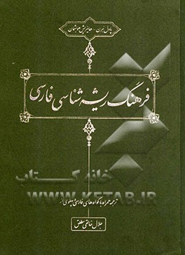 فرهنگ ریشه شناسی فارسی