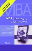 زبان تخصصی مدیریت اجرایی و MBA