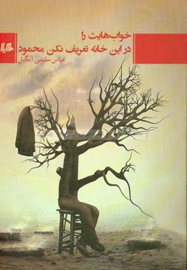خواب هایت را در این خانه تعریف نکن محمود
