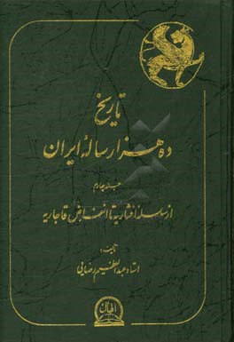 تاریخ ده هزار ساله ایران: از سلسله افشاریه تا انقراض قاجاریه