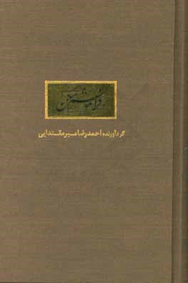 فراموشم مکن