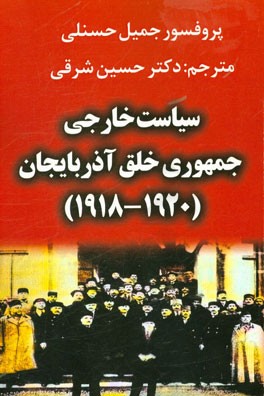 سیاست خارجی جمهوری خلق آذربایجان (1920 - 1918)