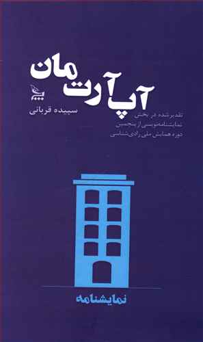 آپ آرت مان (نمایشنامه)