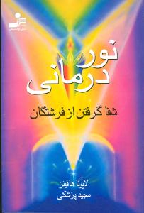 نوردرمانی: شفاگرفتن از فرشتگان