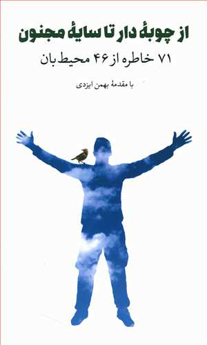 از چوبه دار تا سایه مجنون: 71 خاطره از 46 محیط بان