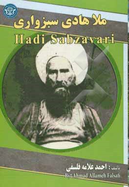 ملاهادی سبزواری = Hadi Sabzavari