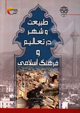 طبیعت و شهر در تعالیم و فرهنگ اسلامی