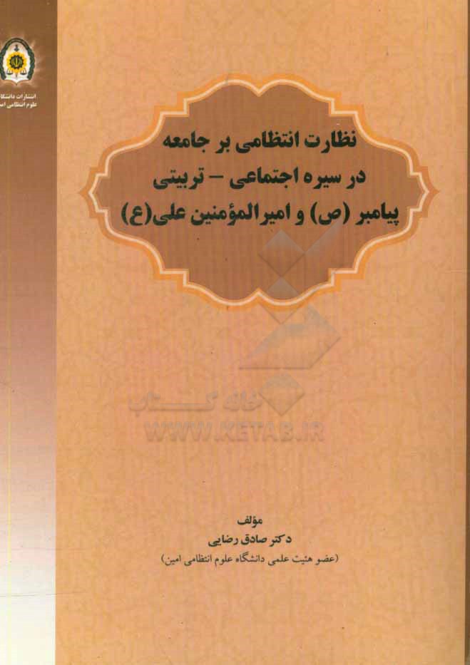 نظارت انتظامی بر جامعه در سیره اجتماعی - تربیتی پیامبر (ص) و امیرالمومنین علی (ع)