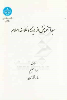 مبدا آفرینش از دیدگاه فلاسفه اسلام