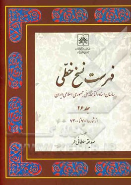 فهرست نسخ خطی سازمان اسناد و کتابخانه ملی جمهوری اسلامی ایران: از شماره 7001 تا 7300