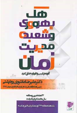 هک بهره وری: شعبده  مدیریت زمان،، آنچه در کسب  و کار باید خلق کنید ...