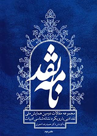 نامه نقد (مجموعه مقالات دومین همایش ملی نقد ادبی با رویکرد نشانه شناسی ادبیات)