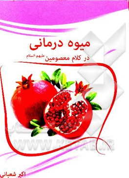 میوه درمانی در کلام معصومین (ع)