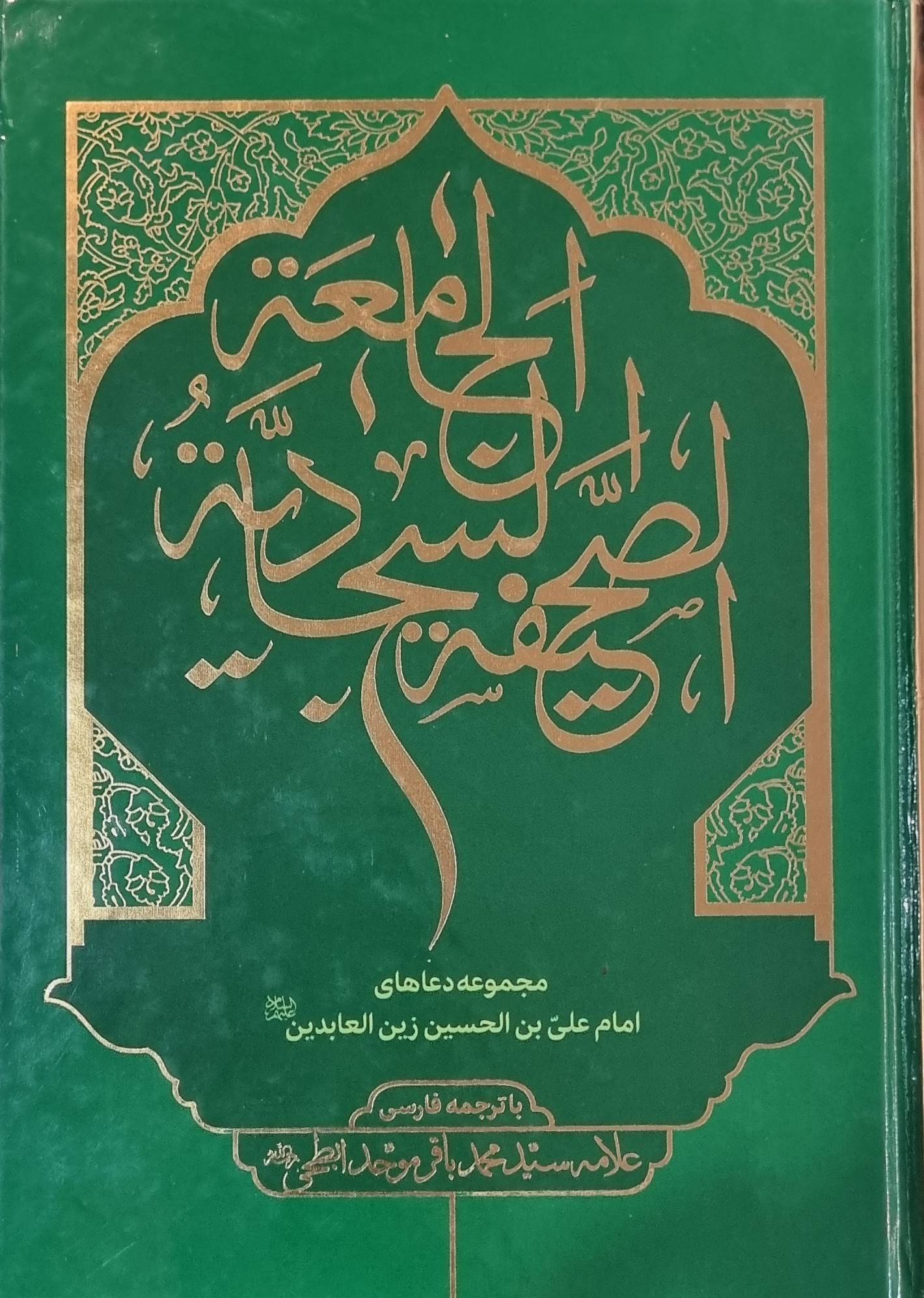 الصحیفه السجادیه: الجامعه الادعیه الامام علی بن الحسین (ع)