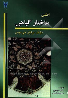 اطلس ساختار گیاهی