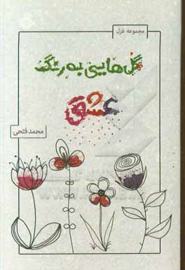 گل هایی به رنگ عشق