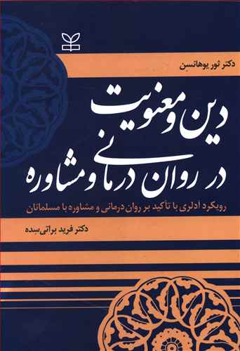 دین و معنویت در روان درمانی و مشاوره: رویکرد آدلری با تاکید بر روان درمانی و مشاوره با مسلمانان