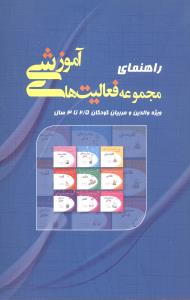 راهنمای مجموعه فعالیت های آموزشی ویژه کودکان 3 - 2/5 سال