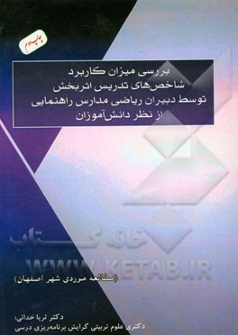 بررسی میزان کاربرد شاخص های تدریس اثربخش توسط دبیران ریاضی مدارس راهنمایی از نظر دانش آموزان (مطالعه موردی شهر اصفهان)