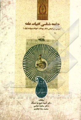 جامعه شناسی ادبیات عامه (بررسی سیر تاریخی شکار، پوشاک، خوراک و پیرایه در ایران)