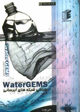 طراحی شبکه های آبرسانی WaterGEMS