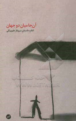 آن جا میان دو جهان