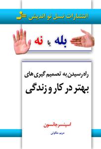 راه رسیدن به تصمیم گیری های بهتر در کار و زندگی