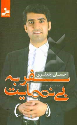 سفر به بی نهایت