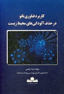 کاربرد نانوتکنولوژی در حذف آلودگی های محیط زیست