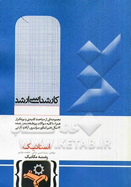 استاتیک: کارشناسی ارشد گروه مکانیک