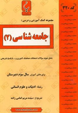 جامعه شناسی (2): شامل نمونه سوالات امتحانات هماهنگ کشوری و ... با پاسخ تشریحی