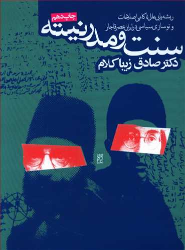 سنت و مدرنیته: ریشه یابی علل ناکامی اصلاحات و نوسازی  سیاسی در ایران عصر قاجار