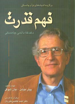 فهم قدرت: دغدغه دائمی چامسکی: برگزیده اندیشه های نوآم چامسکی