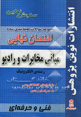 مجموعه سوالات طبقه بندی شده امتحان نهایی مبانی مخابرات و رادیو رشته ی الکترونیک: شامل سوالات امتحانات نهایی خرداد - شهریور - دی با پاسخ های تشریحی و ب