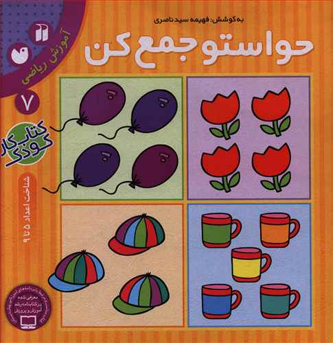 حواستو جمع کن: آموزش ریاضی، شناخت اعداد 5 تا 9
