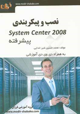 نصب و پیکربندی System Center 2008 (دوره پیشرفته)