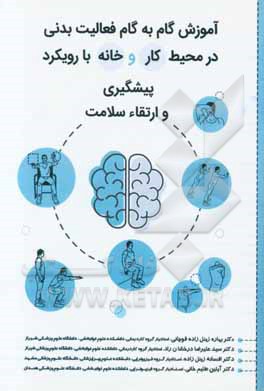 آموزش گام به گام فعالیت بدنی در محیط کار و خانه با رویکرد پیشگیری و ارتقاء سلامت