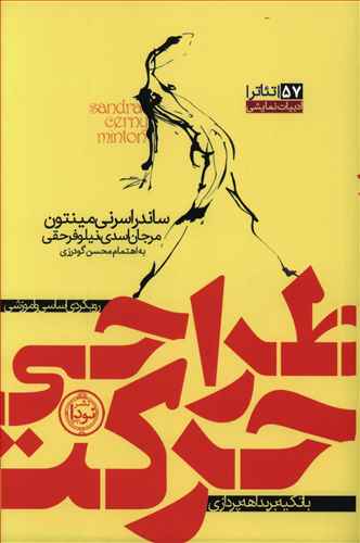 طراحی حرکت: رویکردی اساسی و آموزشی با تکیه بر بداهه پردازی