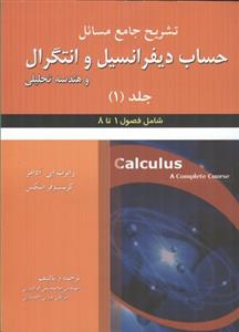 تشریح جامع مسائل حساب دیفرانسیل و انتگرال و هندسه تحلیلی رابرت ای. آدامز - کریستوفر اسکس (فصول 1 تا 8)