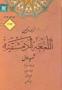 ترجمه و تبیین اللمعه الدمشقیه