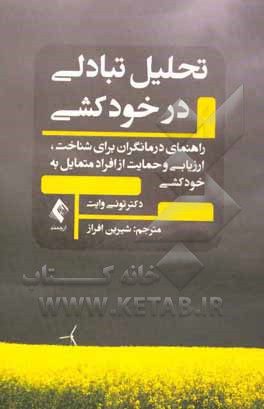 تحلیل تبادلی در خودکشی : راهنمایی درمانگران برای شناخت، ارزیابی و حمایت از افراد متمایل به خودکشی