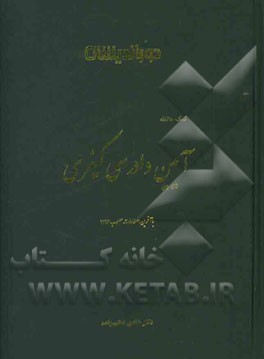 کمک حافظه آیین دادرسی کیفری: بر اساس قانون آیین دادرسی کیفری مصوب 1392 (مطابق با سرفصل های آموزشی دانشگاه ویژه داوطلبان آزمون وکالت، قضا و کارشناسی ار