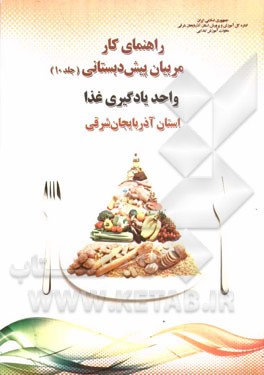 راهنمای کار مربیان پیش دبستانی: واحد یادگیری غذا استان آذربایجان شرقی