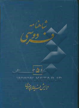 شاهنامه فردوسی