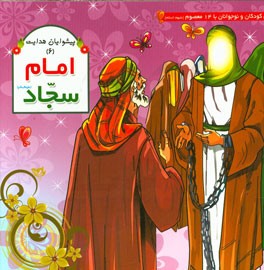 امام سجاد (ع)