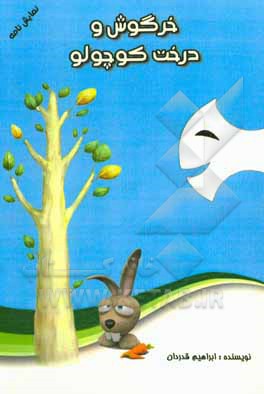 خرگوش و درخت کوچولو