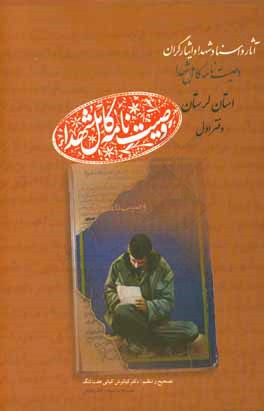 وصیت نامه کامل شهداء استان لرستان: آثار و اسناد شهدا و ایثارگران، آ - ق (آدینه - قیطاسی)